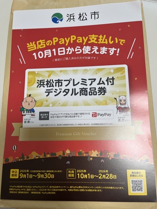 プレミアム付デジタル商品券(^^)/