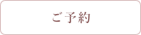 ご予約