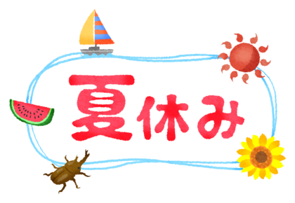 夏のお休み前です・・(#^.^#)